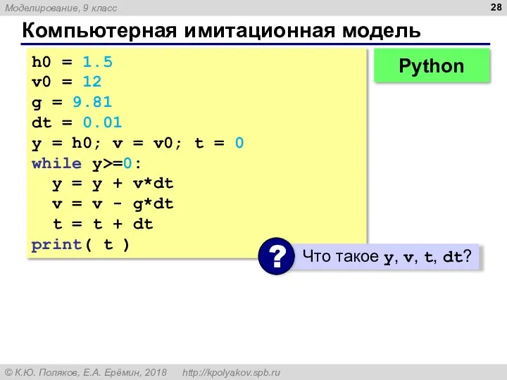 Компьютерная имитационная модель h0 = 1.5 v0 = 12 g =