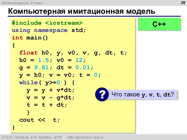 Компьютерная имитационная модель #include using namespace std; int main() { float