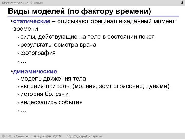 Виды моделей (по фактору времени) статические – описывают оригинал в заданный