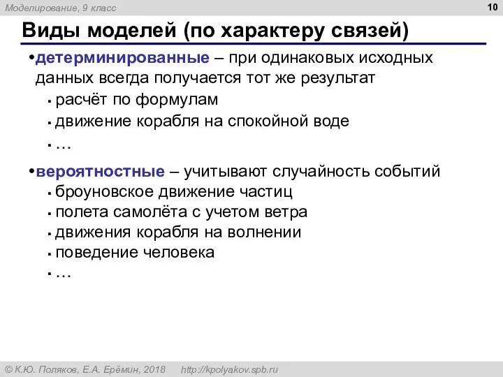 Виды моделей (по характеру связей) детерминированные – при одинаковых исходных данных