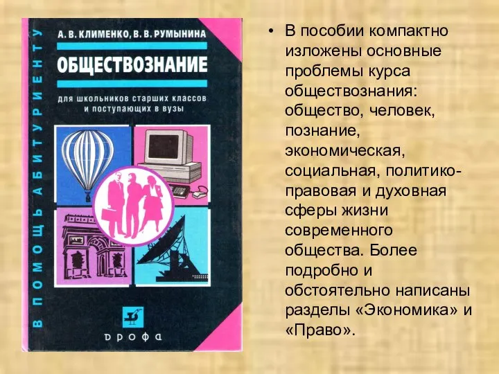 В пособии компактно изложены основные проблемы курса обществознания: общество, человек, познание,