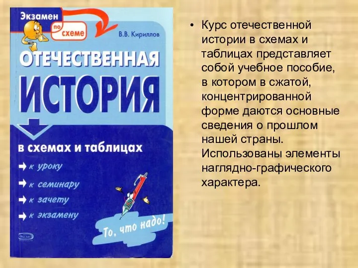 Курс отечественной истории в схемах и таблицах представляет собой учебное пособие,