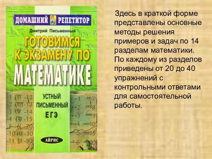 Здесь в краткой форме представлены основные методы решения примеров и задач