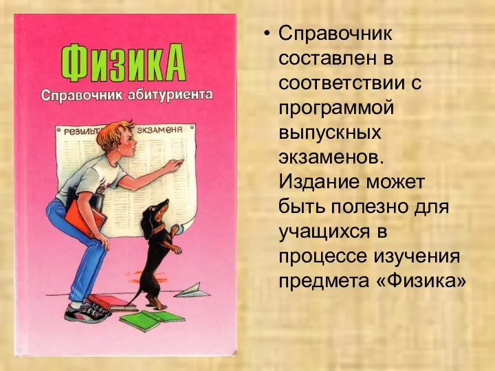 Справочник составлен в соответствии с программой выпускных экзаменов. Издание может быть