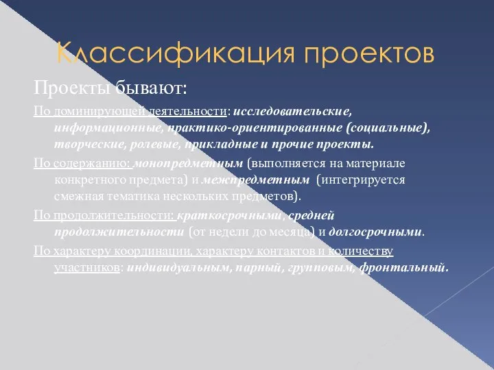 Классификация проектов Проекты бывают: По доминирующей деятельности: исследовательские, информационные, практико-ориентированные (социальные),