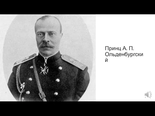 Принц А. П. Ольденбургский