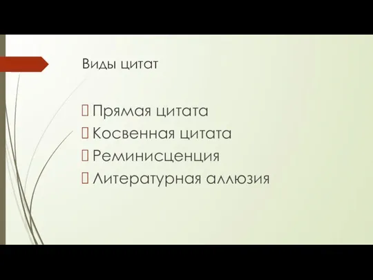 Виды цитат Прямая цитата Косвенная цитата Реминисценция Литературная аллюзия