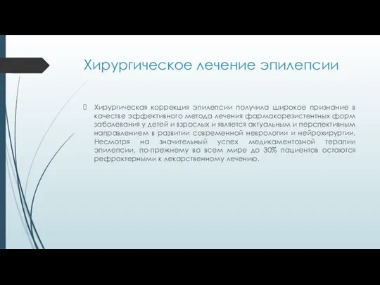 Хирургическое лечение эпилепсии Хирургическая коррекция эпилепсии получила широкое признание в качестве