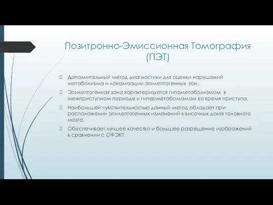 Позитронно-Эмиссионная Томография (ПЭТ) Дополнительный метод диагностики для оценки нарушений метаболизма и