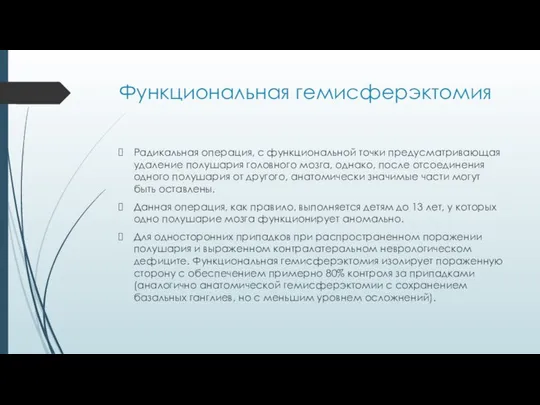 Функциональная гемисферэктомия Радикальная операция, с функциональной точки предусматривающая удаление полушария головного