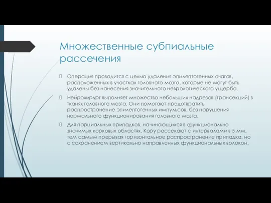 Множественные субпиальные рассечения Операция проводится с целью удаления эпилептогенных очагов, расположенных