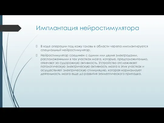 Имплантация нейростимулятора В ходе операции под кожу головы в области черепа