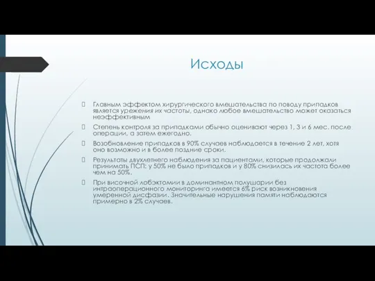 Исходы Главным эффектом хирургического вмешательства по поводу припадков является урежения их