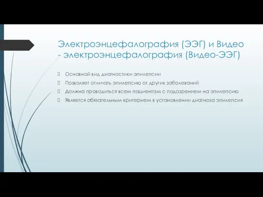 Электроэнцефалография (ЭЭГ) и Видео - электроэнцефалография (Видео-ЭЭГ) Основной вид диагностики эпилепсии