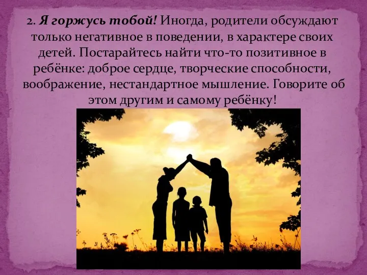 2. Я горжусь тобой! Иногда, родители обсуждают только негативное в поведении,