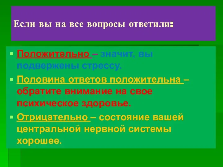 Если вы на все вопросы ответили: Положительно – значит, вы подвержены