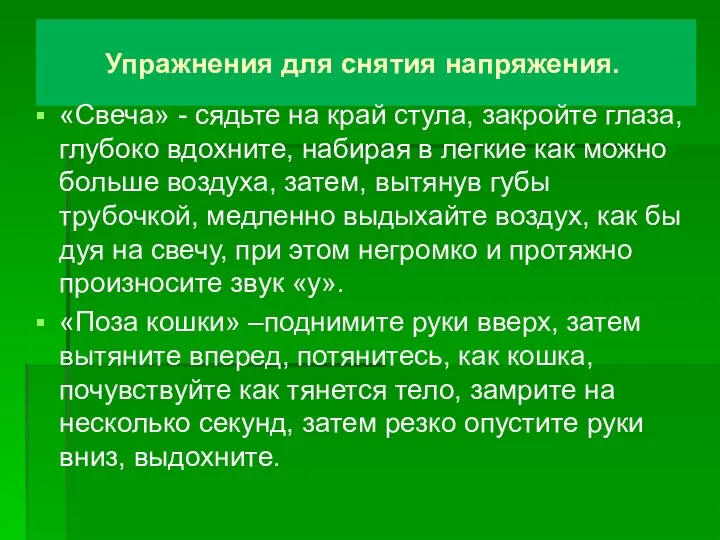 Упражнения для снятия напряжения. «Свеча» - сядьте на край стула, закройте