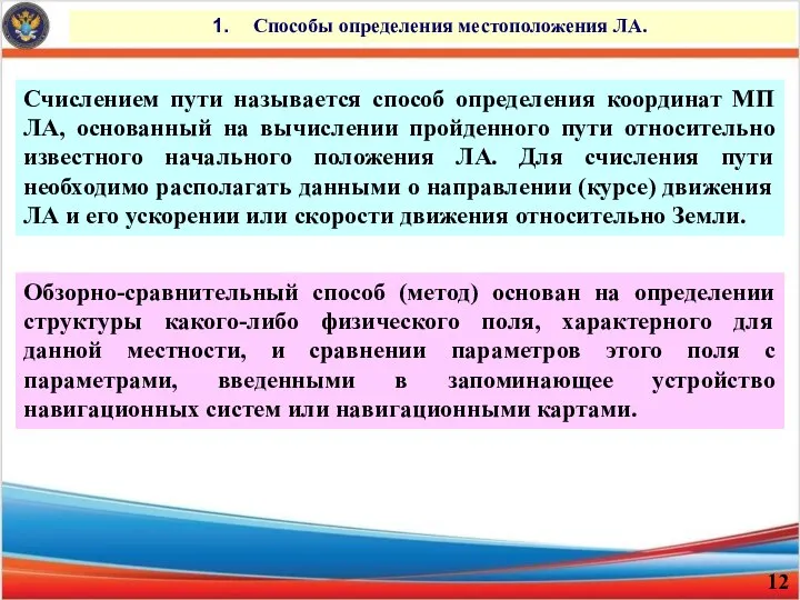 Способы определения местоположения ЛА. Счислением пути называется способ определения координат МП