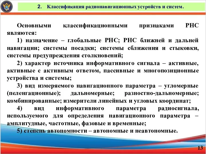 Классификация радионавигационных устройств и систем. Основными классификационными признаками РНС являются: 1)