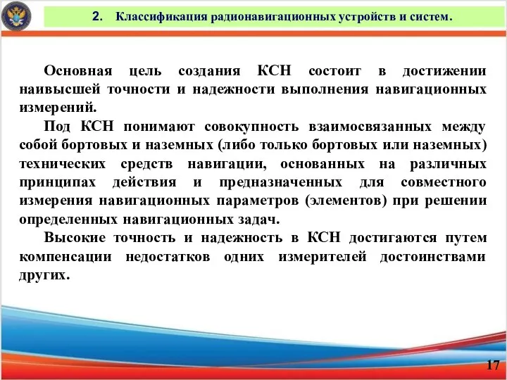 Классификация радионавигационных устройств и систем. Основная цель создания КСН состоит в