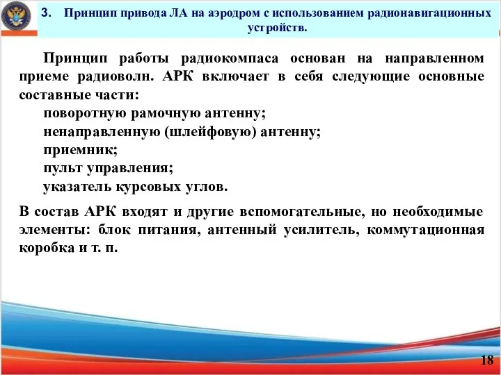 Принцип при­вода ЛА на аэродром с использованием радиона­вигационных устройств. Принцип работы