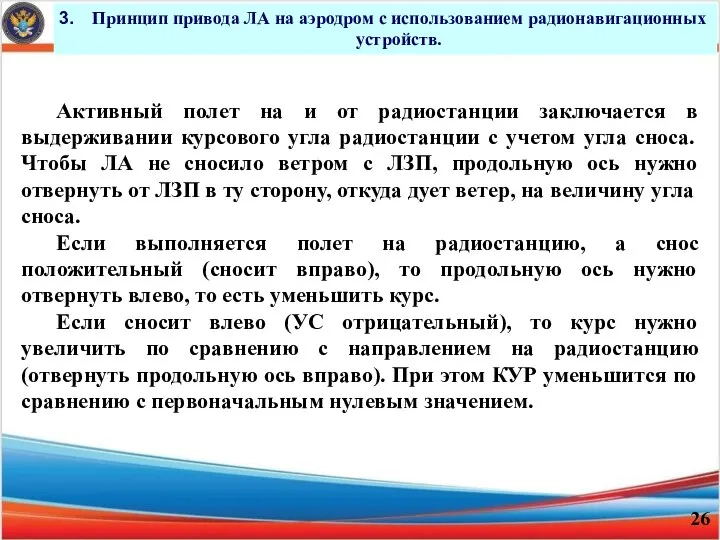 Принцип при­вода ЛА на аэродром с использованием радиона­вигационных устройств. Активный полет