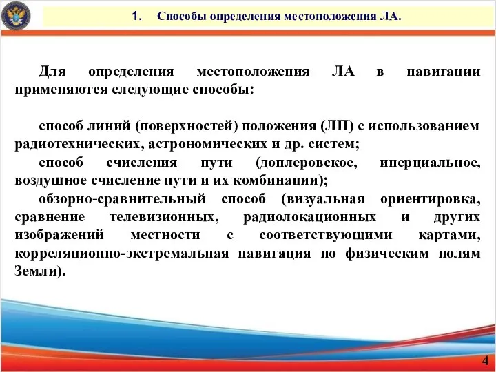 Способы определения местоположения ЛА. Для определения местоположения ЛА в навигации применяются