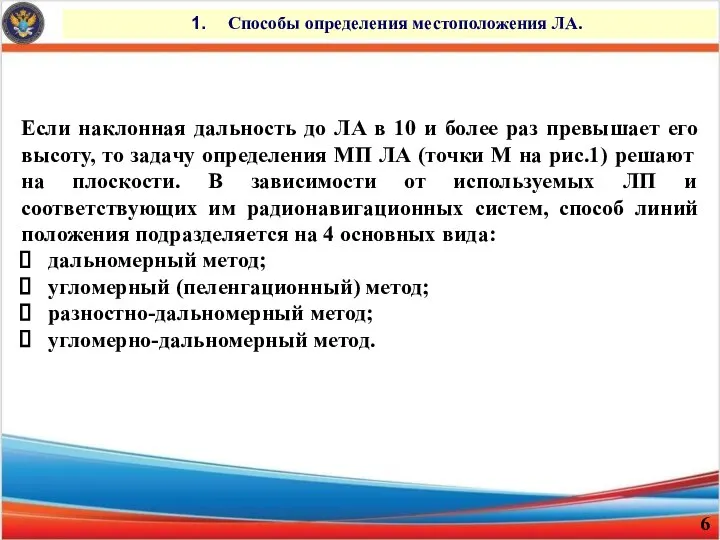 Способы определения местоположения ЛА. Если наклонная дальность до ЛА в 10