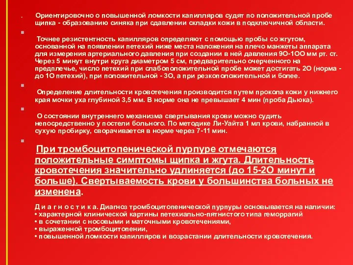 Ориентировочно о повышенной ломкости капилляров судят по положительной пробе щипка -