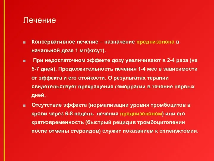 Лечение Консервативное лечение – назначение преднизолона в начальной дозе 1 мг/(кгсут).