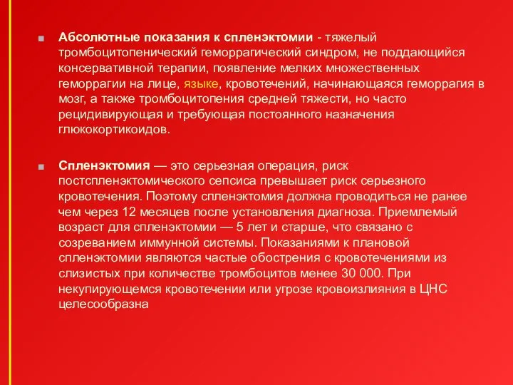 Абсолютные показания к спленэктомии - тяжелый тромбоцитопенический геморрагический синдром, не поддающийся