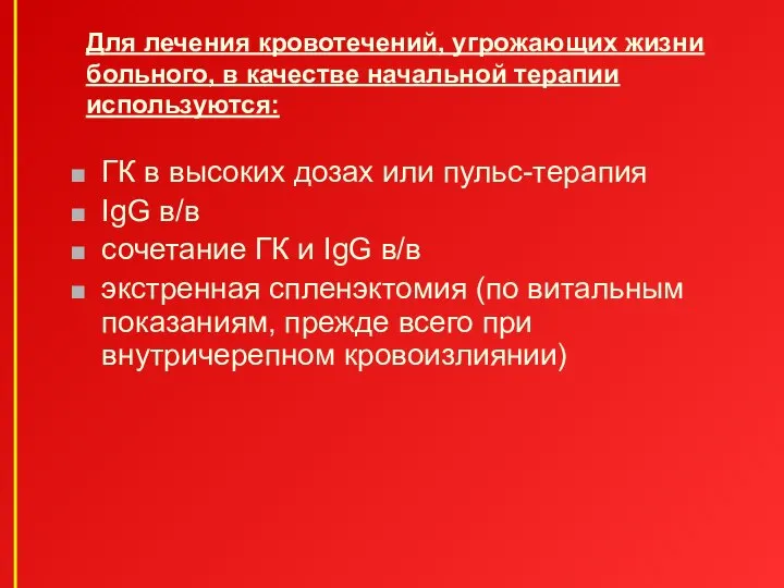 Для лечения кровотечений, угрожающих жизни больного, в качестве начальной терапии используются: