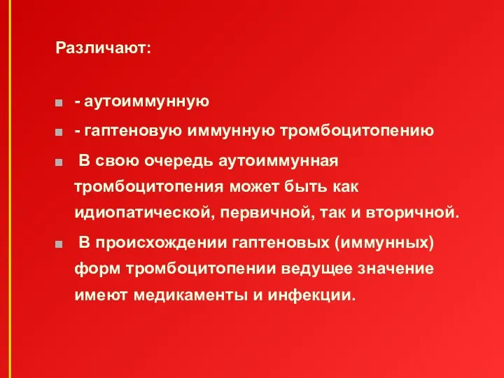 Различают: - аутоиммунную - гаптеновую иммунную тромбоцитопению В свою очередь аутоиммунная