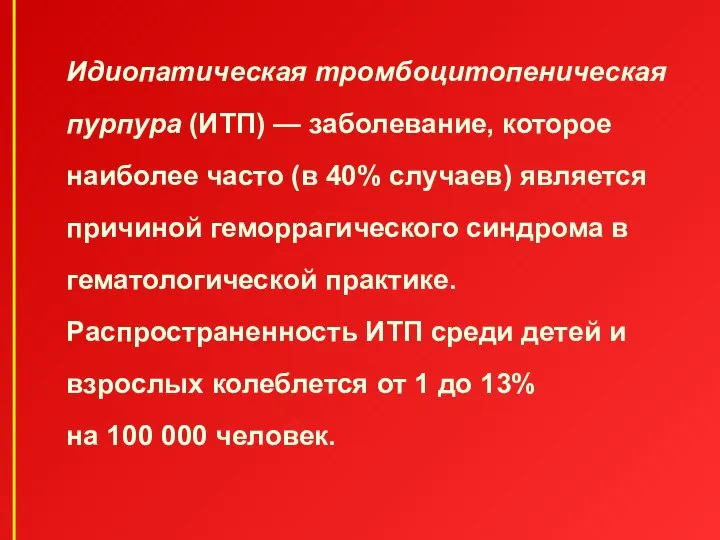 Идиопатическая тромбоцитопеническая пурпура (ИТП) — заболевание, которое наиболее часто (в 40%