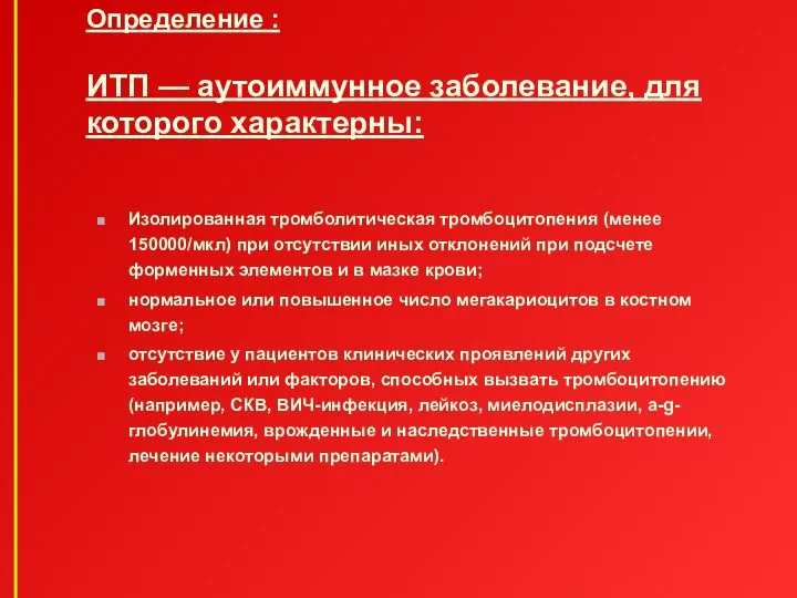 Определение : ИТП — аутоиммунное заболевание, для которого характерны: Изолированная тромболитическая