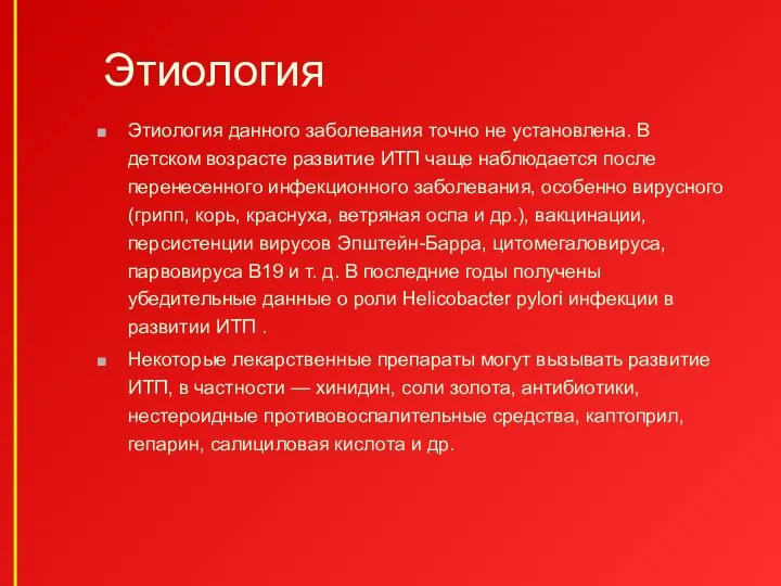 Этиология Этиология данного заболевания точно не установлена. В детском возрасте развитие