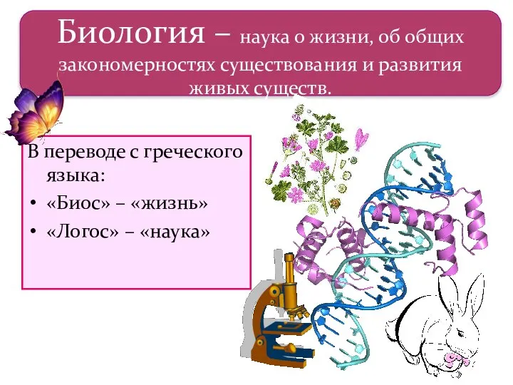 В переводе с греческого языка: «Биос» – «жизнь» «Логос» – «наука»