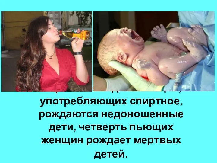 У трети молодых женщин, употребляющих спиртное, рождаются недоношенные дети, четверть пьющих женщин рождает мертвых детей.