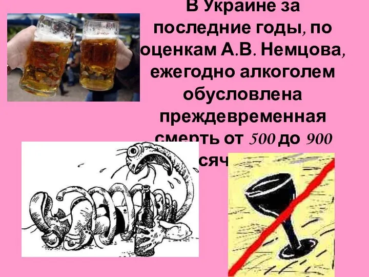 В Украине за последние годы, по оценкам А.В. Немцова, ежегодно алкоголем