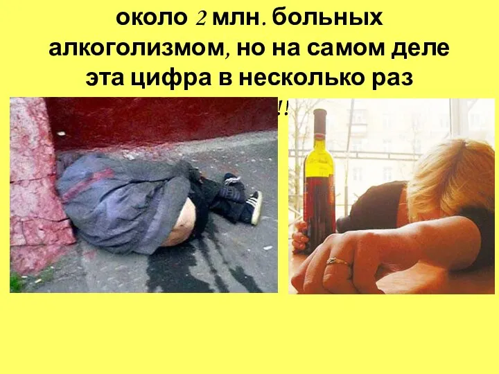 По данным Минздрава, в Украине около 2 млн. больных алкоголизмом, но