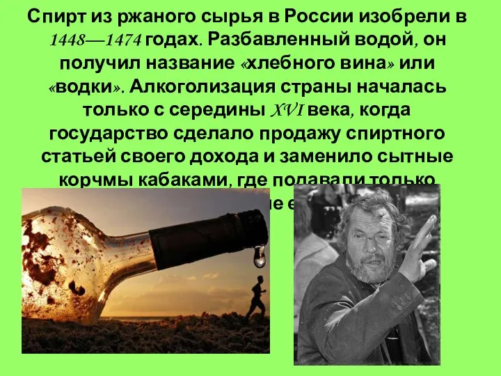 Появление алкоголя в России: Спирт из ржаного сырья в России изобрели