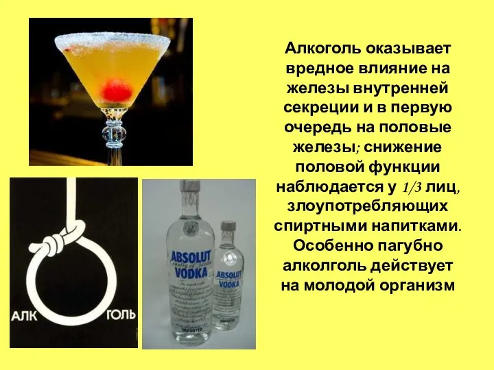 Алкоголь оказывает вредное влияние на железы внутренней секреции и в первую