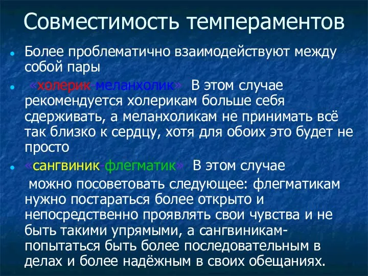 Более проблематично взаимодействуют между собой пары «холерик-меланхолик» В этом случае рекомендуется