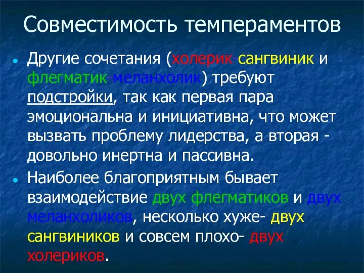 Другие сочетания (холерик-сангвиник и флегматик-меланхолик) требуют подстройки, так как первая пара