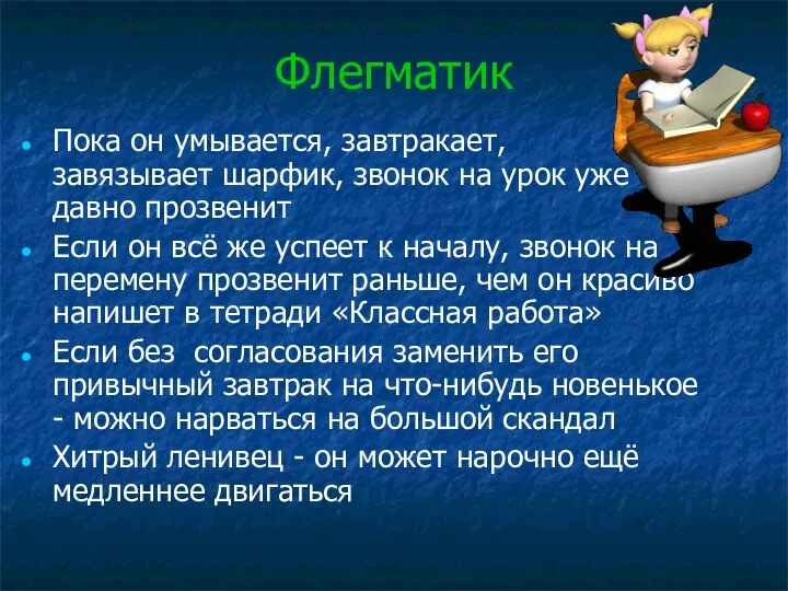 Флегматик Пока он умывается, завтракает, завязывает шарфик, звонок на урок уже