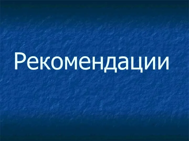 Рекомендации