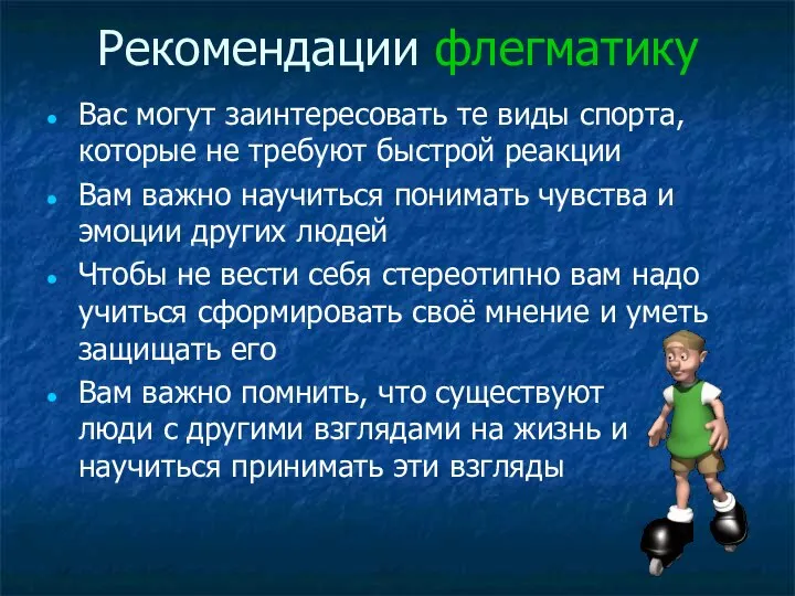 Рекомендации флегматику Вас могут заинтересовать те виды спорта, которые не требуют