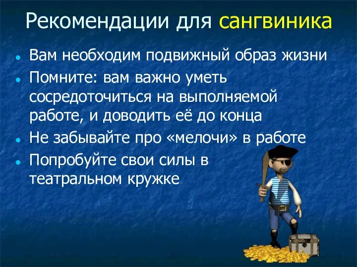 Рекомендации для сангвиника Вам необходим подвижный образ жизни Помните: вам важно