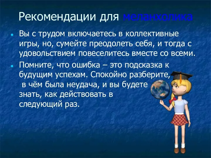 Рекомендации для меланхолика Вы с трудом включаетесь в коллективные игры, но,