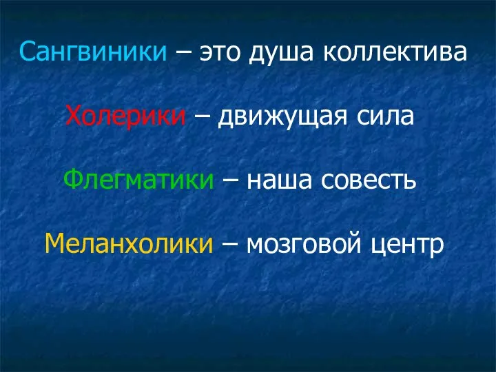 Сангвиники – это душа коллектива Холерики – движущая сила Флегматики –